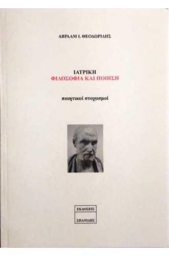 ΙΑΤΡΙΚΗ ΦΙΛΟΣΟΦΙΑ ΚΑΙ ΠΟΙΗΣΗ:ΠΟΙΗΤΙΚΟΙ ΣΤΟΧΑΣΜΟΙ ΙΑΤΡΙΚΗ ΦΙΛΟΣΟΦΙΑ ΚΑΙ ΠΟΙΗΣΗ:ΠΟΙΗΤΙΚΟΙ ΣΤΟΧΑΣΜΟΙ